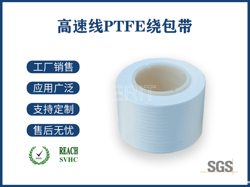 高速线PTFE绕包带