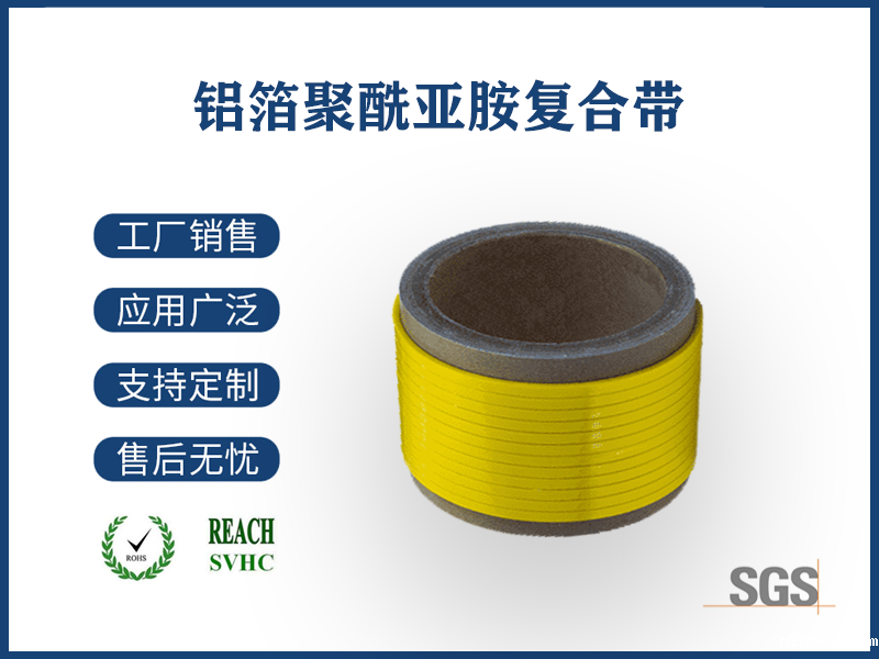 铝箔聚酰亚胺复合带