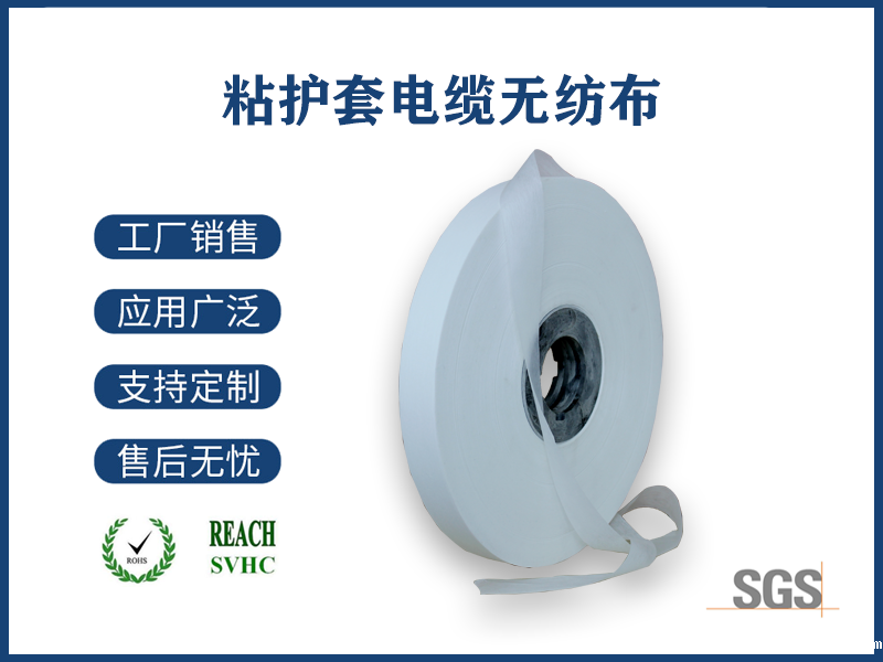 粘护套电缆无纺布
