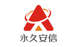 永久安信