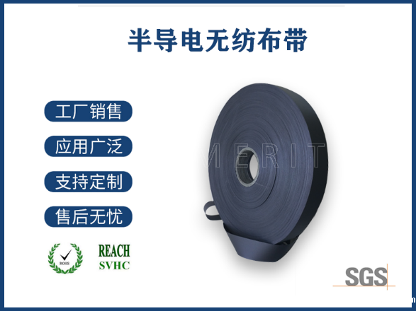 半导电无纺布