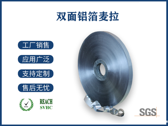 双面铝箔麦拉